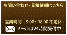 お問い合わせ・見積依頼はこちら