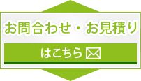 お問合わせ・お見積りはこちら