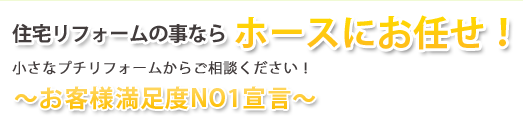 住宅リフォームの事ならホースにお任せ！