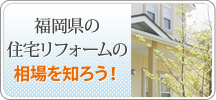 福岡県の住宅リフォームの相場を知ろう！