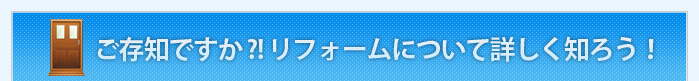 ご存知ですか?!リフォームについて詳しく知ろう!