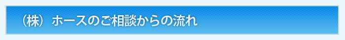 （株）ホースのご相談からの流れ