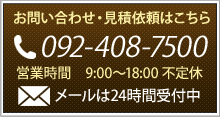 お問い合わせ・見積依頼はこちら