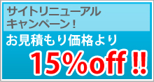 サイトリニューアルキャンペーン