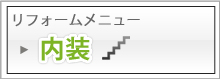 リフォームメニュー内装