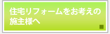 住宅リフォームをお考えの施主様へ