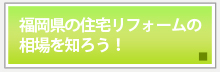 福岡県の住宅リフォームの相場を知ろう！