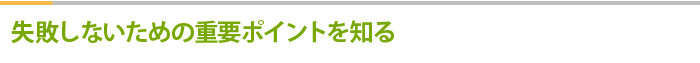 失敗しないための重要ポイントを知る