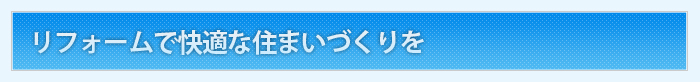 リフォームで快適な住まいづくりを