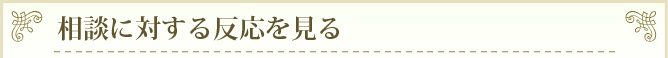 相談に対する反応を見る